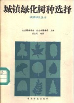 北京园林学会，北京市园林局主编；段吉光编著 — 城镇绿化树种选择