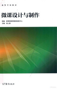 教育部教育管理信息中心组编；杨上影主编；兰瑞乐，林雯，熊冬春，李秋梅，黄宇静，刘敏，龚彦，李丽萍，沈竞，韦永圣，刘艳闽，刘晓丹编, Shangying Yang, 杨上影主编, 杨上影 — 微课设计与制作