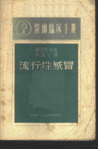 罗西斯基著；朱滨生译 — 医师临床手册 流行性感冒