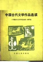 中国古代文学作品选读编写组编著 — 中国古代文学作品选读
