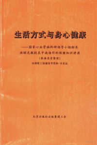 北京出版社出版集团工会 — 生活方式与身心健康：国家心血管病科研领导小组组长洪昭光教授在中南海作的保健知识讲座 根据录音整理