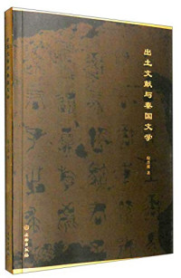 倪晋波著, 倪晋波, author — 出土文献与秦国文学