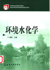 蒋辉主编, 主编蒋辉 , 责任主审陈家军 , 审稿何孟常, 许嘉琳, 蒋辉 — 环境水化学