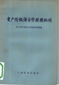 复旦大学中国语言文学系语言教研组编 — 资产阶级语言学思想批判