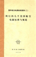 国外航空编辑部 — 国外航空电源标准资料 2