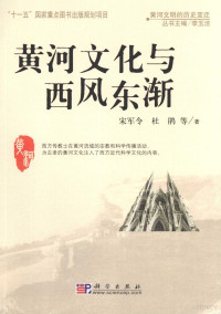 宋军令，杜鹃等编著, Song Junling ... [et al.] zhu, 宋军令 [and others]著, 宋军令, 宋军令, 杜鹃著, 宋军令, 杜鹃, 宋军令，杜鹃，等, 宋軍令 — 黄河文化与西风东渐