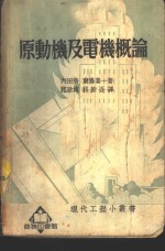 （日）内田浩，（日）东条喜一著；范致远，郝新吾译 — 原动机及电机概论