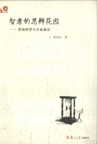 郑伟宏编著, 郑伟宏, 1948-, 郑伟宏著, 郑伟宏 — 智者的思辨花园 逻辑辨谬与求真趣谈