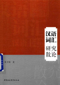 贺卫国著, 贺卫国, 1970- author — 汉语词汇研究散论