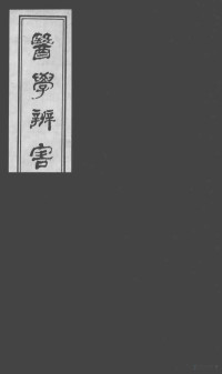 （日）宇治田撰 — 医学辩害 21