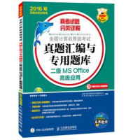 全国计算机等级考试命题研究中心，未来教育教学与研究中心编著, Quan Guo Ji Suan Ji Deng Ji Kao Shi Ming Ti Yan Jiu Zhong Xin . Wei Lai Jiao Yu Jiao Xue Yu Ya... — 全国计算机等级考试真题汇编与专用题库 二级MS OFFICE高级应用