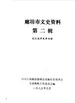 中国人民政治协商会议河北省廊坊市委员会文史资料工作委员会 — 廊坊市文史资料 第2辑 抗日战争史料专辑