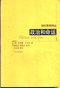 （英）安德鲁·甘布尔（Andrew Gamble）著；胡晓进，罗珊珍等译（英国谢菲尔德大学政治经济学研究中心）, (英)安德鲁·甘布尔(Andrew Gamble)著 , 胡晓进, 罗珊珍等译, 甘布尔, 胡晓进, 罗珊珍, 甘布尔 (Gamble, Andrew), (英) 甘布尔, A — 政治和命运