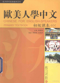 郑国雄主编；郑国雄，纪晓静编著, 郑国雄主编 , 郑国雄, 纪晓静编著, 郑国雄, 纪晓静, Guo Xiong Zheng, 鄭國雄 — 欧美人学中文 初级课本