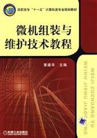 黄建华主编, 黄建华主编, 黄建华 — 微机组装与维护技术教程