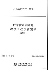 广东省水利厅编, 广东省水利厅编, 广东省水利厅 — 水利水电建筑工程预算定额