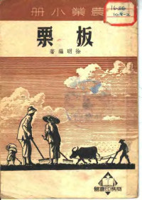 徐明编著 — 农业小册 板栗