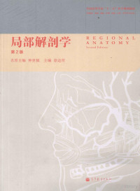 钟世镇名誉主编；徐达传主编；张绍祥，欧阳钧副主编, 主编徐达传, 徐达传, 徐达传主编, 徐达传 — 局部解剖学