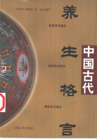 刘仲宇，高毓秋等编写, 刘仲宇 VerfasserIn, Chung-yü Liu, 刘仲宇等编写, 刘仲宇, 刘仲宇, 1946-, 劉仲宇, 1946- — 中国古代养生格言