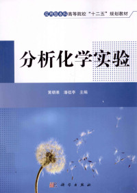 黄朝表，潘祖亭主编, 黄朝表, 潘祖亭主编, 潘祖亭, Pan zu ting, 黄朝表 — 分析化学实验