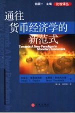 约瑟夫·斯蒂格利茨，布鲁斯·格林沃尔德著；陆磊，张怀清译；钱颖一主编 — 通往货币经济学的新范式