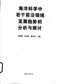 韩晓鹏等主编, 韩晓鹏, 彭海青, 翟世奎主编, 韩晓鹏, 彭海青, 翟世奎 — 海洋科学中若干前沿领域发展趋势的分析与探讨