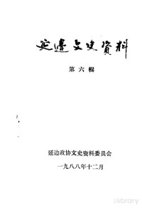 中国人民政治协商会议吉林省延边朝鲜族自治州委员会文史资料委员会编 — 延边文史资料 第6辑