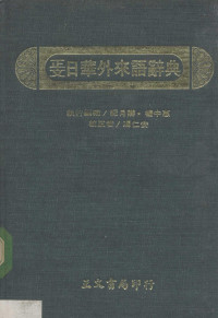 纪月柳杨中惠编译；冯仁安校 — 正文日华外来语辞典