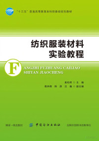 奚柏君主编；葛烨倩，韩潇，沈巍副主编 — 纺织服装材料实验教程