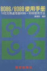 黄惠民编译 — 8086/8088使用手册 16位元微处理器8086-8088使用方法