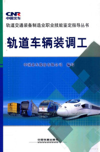 中国北车股份有限公司编写, 中国北车股份有限公司编写, 中国北车集团 — 轨道车辆装调工