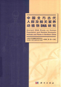 吉林大学边疆考古研究中心，吉林大学生命科学学院编著；周慧主编, Jilin da xue bian jiang kao gu yan jiu zhong xin, Jilin da xue sheng ming ke xue xue yuan bian zhu, Zhou Hui zhu bian, Hui Zhou, Jilin da xue. Bian jiang kao gu yan jiu zhong xin,, Jilin da xue. Sheng ming ke xue xue yuan — 14451314