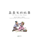 杨永青图；张菱儿文；温晋根译 — 孟姜女的故事