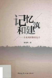 陈雯晖著, 陈雯晖, author — 记忆与建筑 古泉州的繁荣复兴