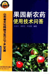 房道亮，姜丽芝，田世恩编著, 房道亮, 姜丽芝, 田世恩编著, 房道亮, 姜丽芝, 田世恩, 房道亮等编著, 房道亮, 姜丽芝, 田世思 — 果园新农药使用技术问答