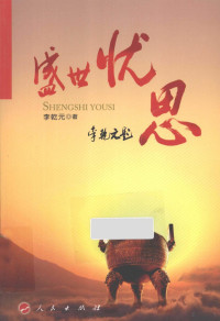 李乾元编, 李乾元, 1942- author — 盛世忧思