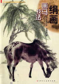 宫春虎著, 宮春虎 — 绢画画马技法