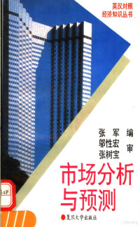 张军编著, 张军编 , 邬性宏, 张树宝审, 张军, 邬性宏, 张树宝 — 市场分析与预测