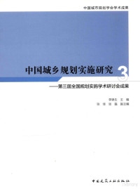 李锦生主编；张佳，张磊副主编, 李锦生主编, 李锦生 — 中国城乡规划实施研究 第三届全国规划实施学术研讨会成果 3