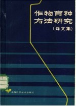 江苏省农业科学院科技情报研究室译 — 作物育种方法研究 译文集