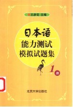 王彦花主编；王彦花，（日）铃木英夫，足立？？？编 — 日本语能力测试模拟试题集 1级