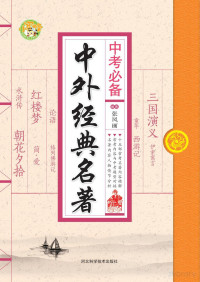 Adobe InDesign CS6 (Windows), 张凤丽编著 — 小蜜蜂 中考必备 中外经典名著 初中语文中外名家经典课外阅读 知识拓展分析讲解练习