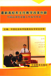 中国社会科学院教育科学研究所主编 — 最新高校系主任教学改革创新与精品课程设置工作指导手册 第3卷