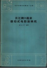 潘钰孚编著 — 长江牌35毫米移动式电影放映机