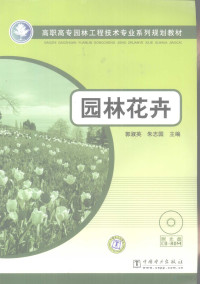 郭淑英，朱志国主编, 郭淑英, 朱志国主编, 郭淑英, 朱志国 — 园林花卉