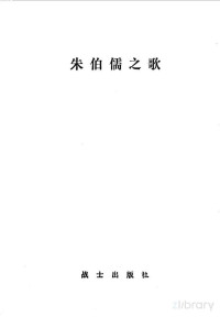 中国人民解放军战士出版社编 — 朱伯儒之歌