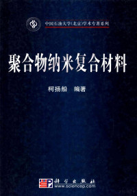 柯扬船编著, Ke Yangchuan bian zhu, 柯扬船编著, 柯扬船 — 聚合物纳米复合材料