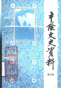 平阴县政协文史资料委员会编 — 平阴文史资料 第5辑