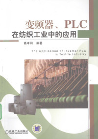 高孝纲编著, 高孝纲编著, 高孝纲 — 变频器、PLC在纺织工业中的应用