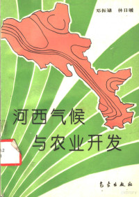 邓振镛，林日暖编, 邓振镛, 林日暖编, 邓振镛, 林日暖 — 河西气候与农业开发